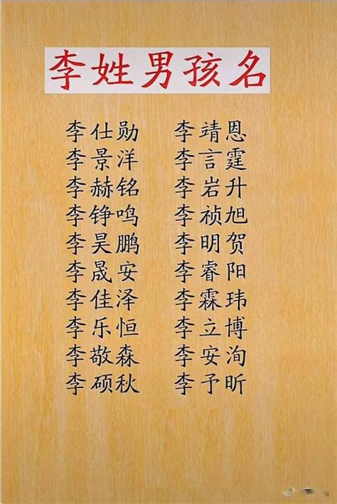 姓李的好名字|李姓起名：姓李怎么起名可以拯救李这个姓「李姓宝宝。